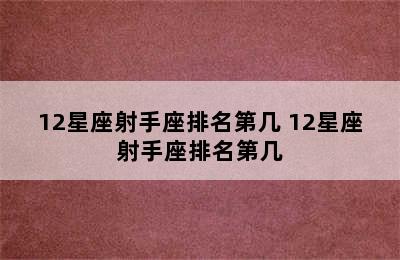 12星座射手座排名第几 12星座射手座排名第几